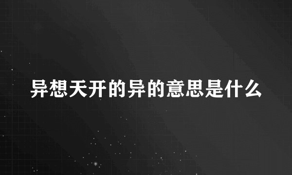 异想天开的异的意思是什么