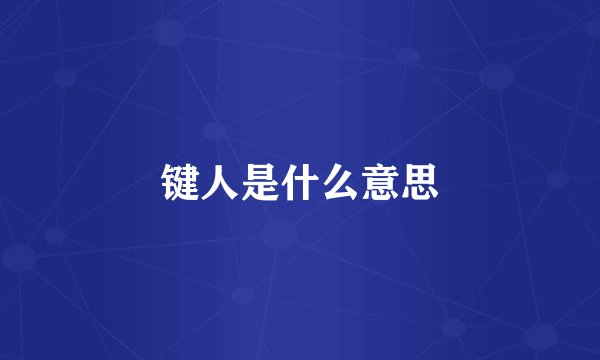 键人是什么意思