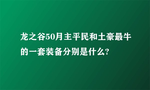 龙之谷50月主平民和土豪最牛的一套装备分别是什么?