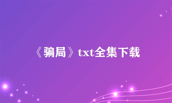 《骗局》txt全集下载