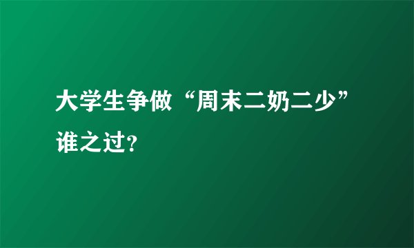 大学生争做“周末二奶二少”谁之过？