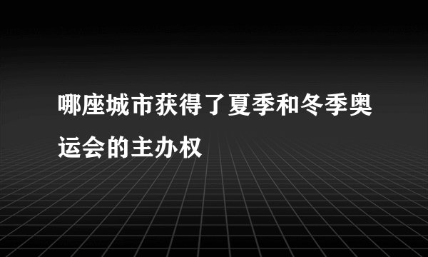 哪座城市获得了夏季和冬季奥运会的主办权