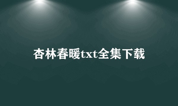杏林春暖txt全集下载