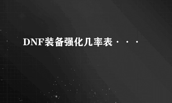 DNF装备强化几率表···