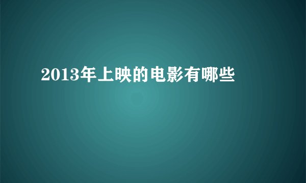 2013年上映的电影有哪些