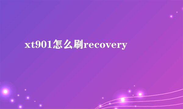 xt901怎么刷recovery