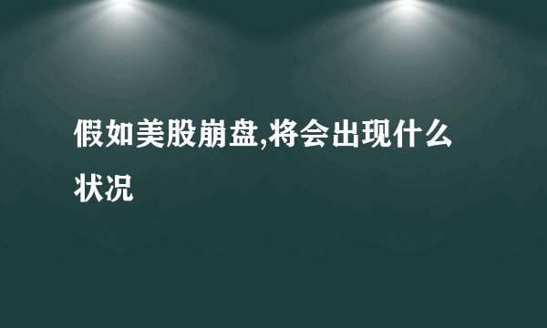 假如美股崩盘,将会出现什么状况