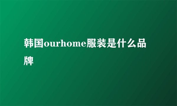 韩国ourhome服装是什么品牌