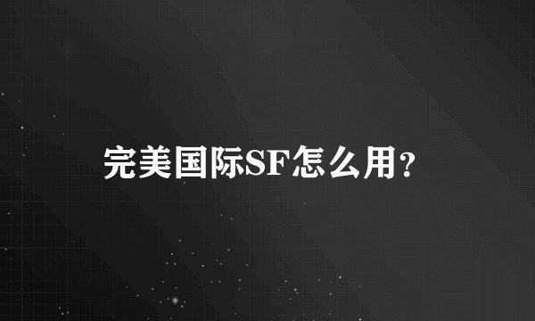 完美国际SF怎么用？