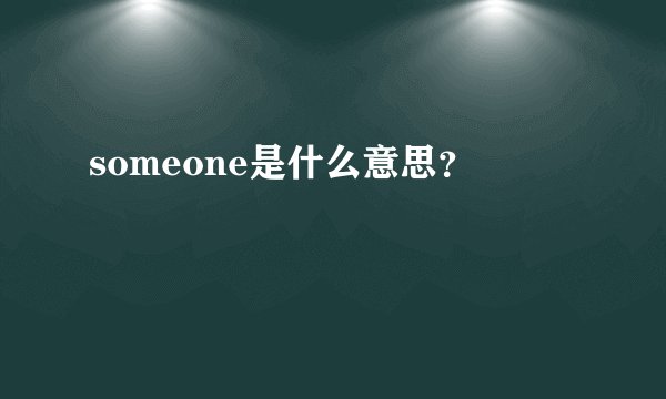 someone是什么意思？