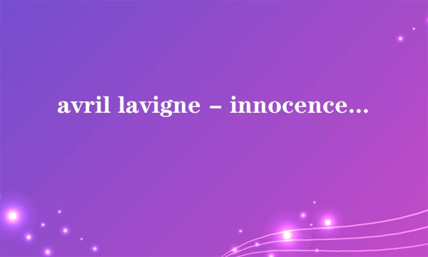 avril lavigne - innocence的中文歌词?
