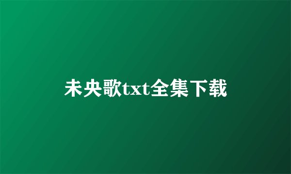 未央歌txt全集下载