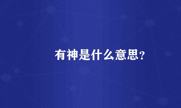 囧囧有神是什么意思？
