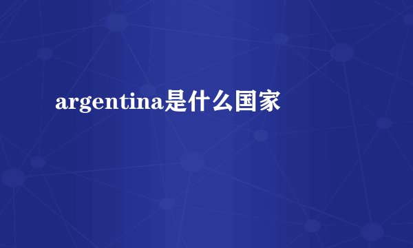 argentina是什么国家