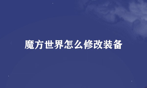 魔方世界怎么修改装备