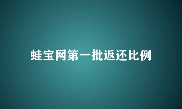 蛙宝网第一批返还比例