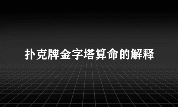 扑克牌金字塔算命的解释