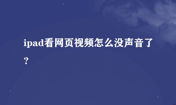 ipad看网页视频怎么没声音了？