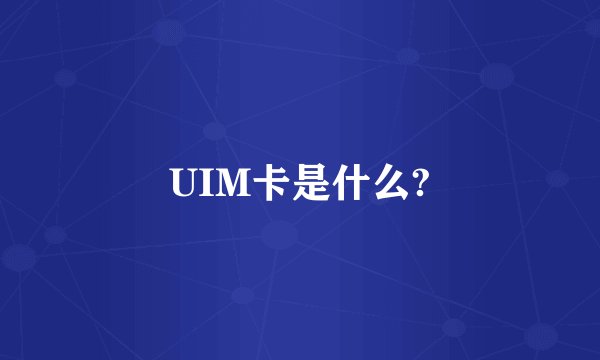 UIM卡是什么?