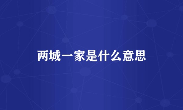 两城一家是什么意思