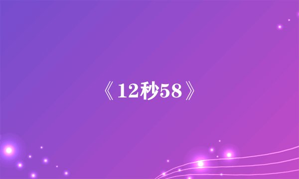 《12秒58》