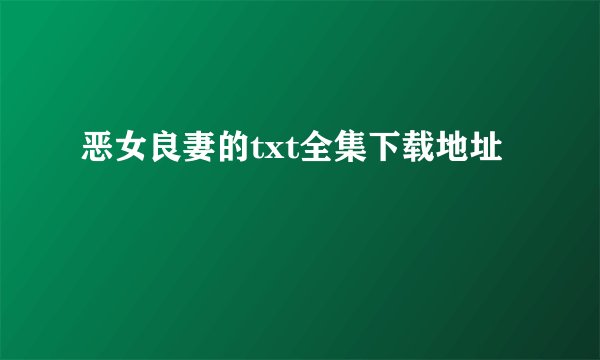 恶女良妻的txt全集下载地址