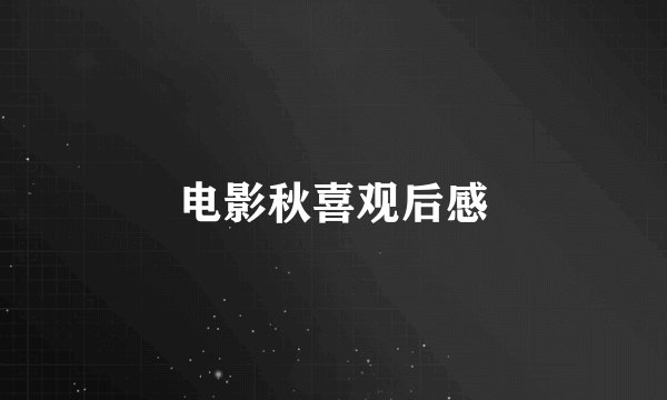 电影秋喜观后感