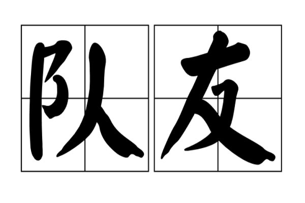 队友是什么意思