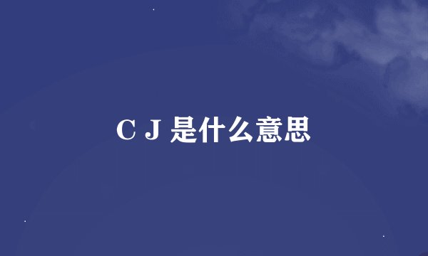 C J 是什么意思