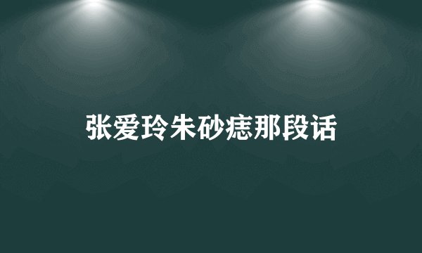 张爱玲朱砂痣那段话