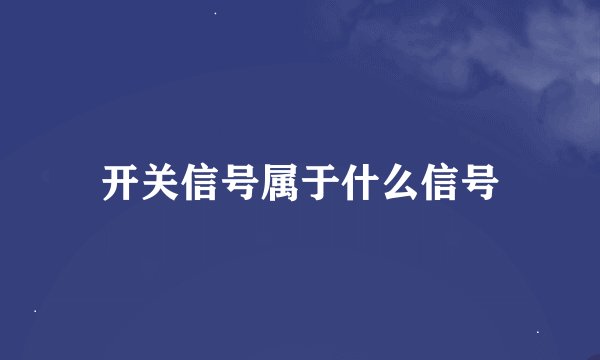 开关信号属于什么信号