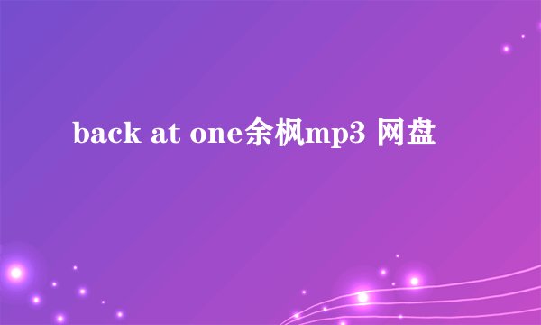 back at one余枫mp3 网盘