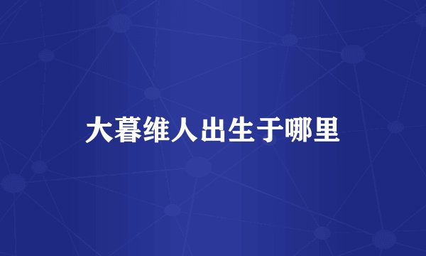 大暮维人出生于哪里