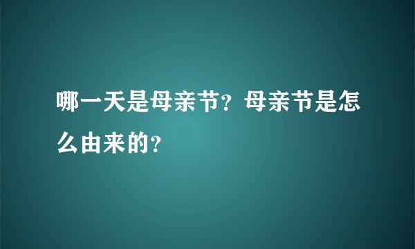 哪一天是母亲节？母亲节是怎么由来的？