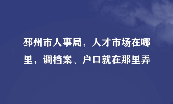 邳州市人事局，人才市场在哪里，调档案、户口就在那里弄