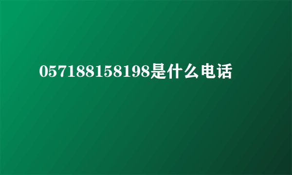 057188158198是什么电话