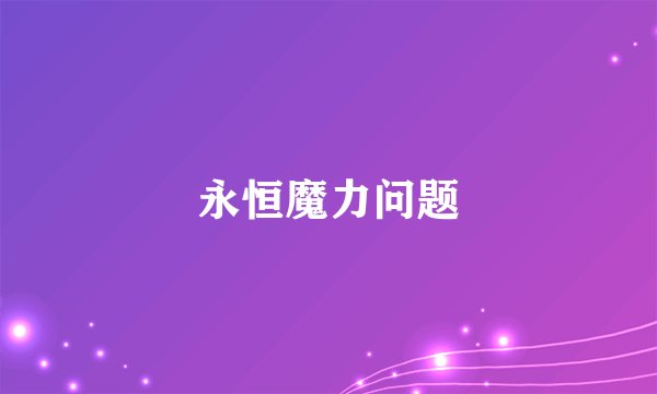 永恒魔力问题