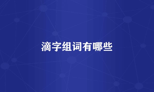 滴字组词有哪些