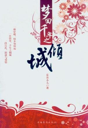 梦回千年之倾城的内容简介