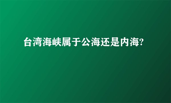 台湾海峡属于公海还是内海?