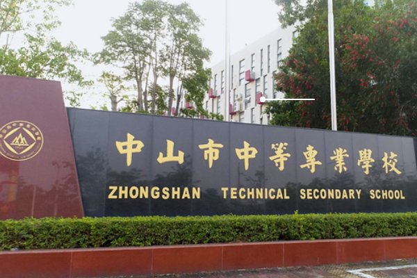 中山市中等专业学校是职高吗