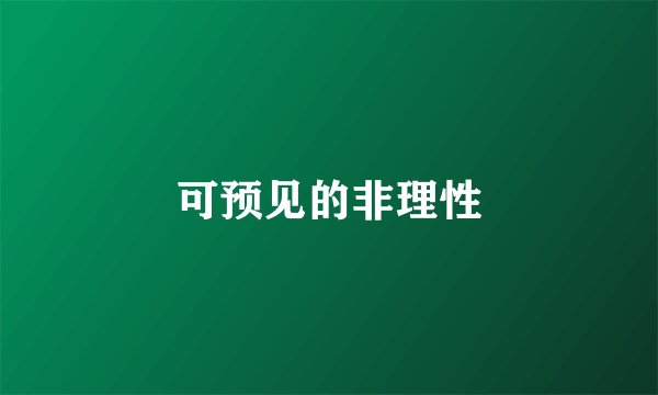 可预见的非理性