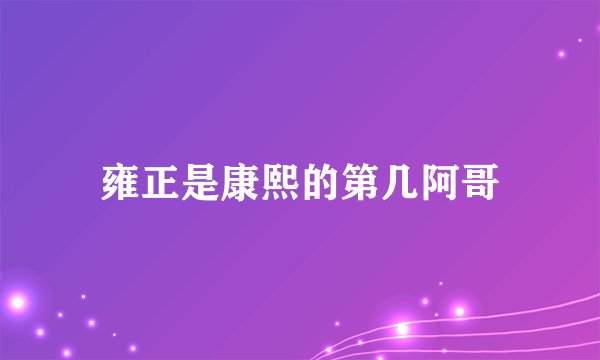 雍正是康熙的第几阿哥