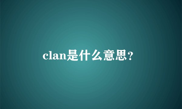 clan是什么意思？