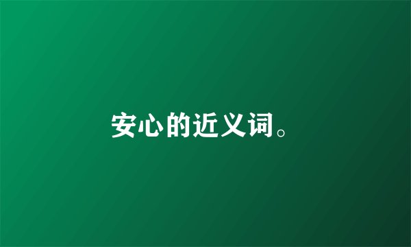 安心的近义词。