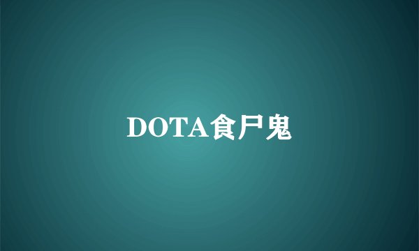 DOTA食尸鬼