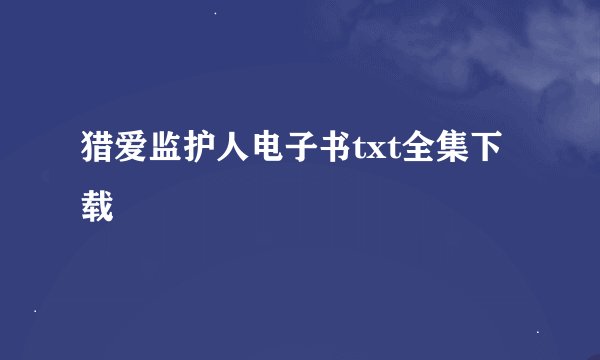 猎爱监护人电子书txt全集下载