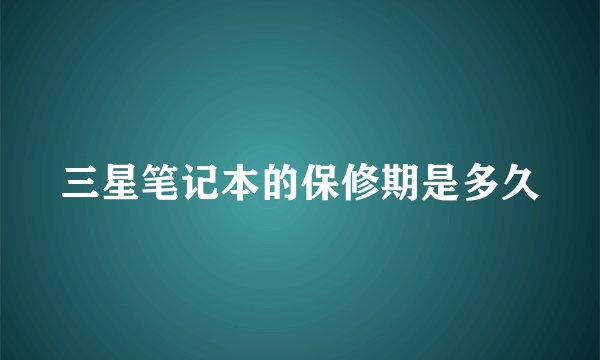 三星笔记本的保修期是多久