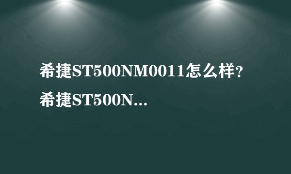 希捷ST500NM0011怎么样？希捷ST500NM0011好吗