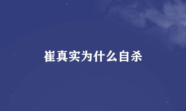崔真实为什么自杀